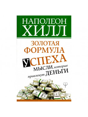 Золотая формула успеха: мысли которые привлекут деньги