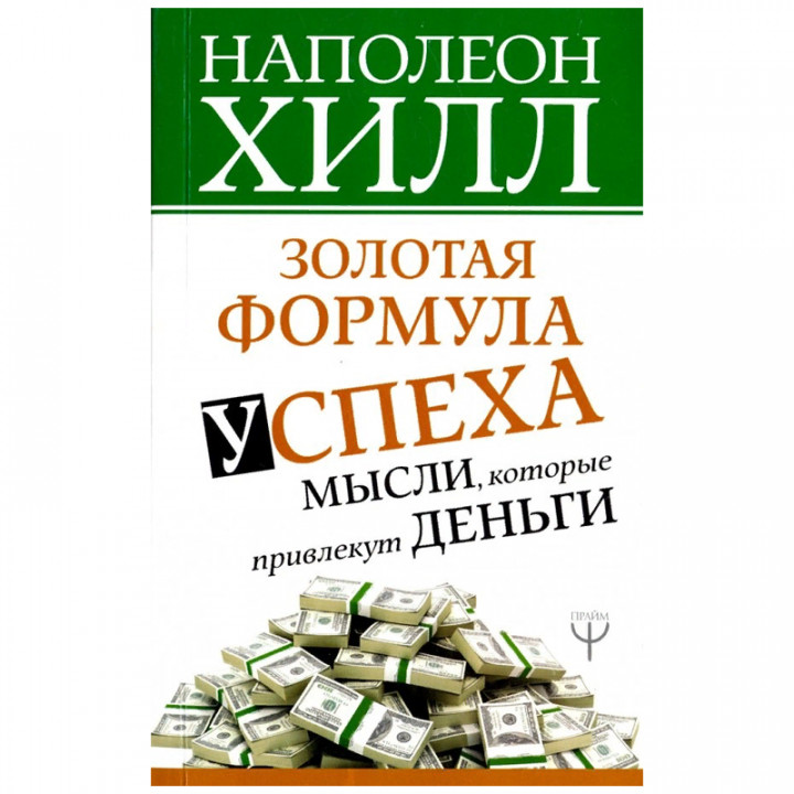 Золотая формула успеха: мысли которые привлекут деньги