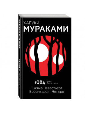 1Q84. Тысяча Невестьсот Восемьдесят Четыре. Книга 1