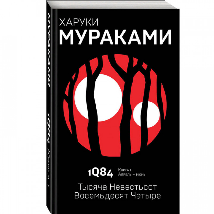 1Q84. Тысяча Невестьсот Восемьдесят Четыре. Книга 1