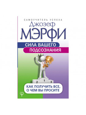  Сила вашего подсознания. Как получить все, о чем вы просите