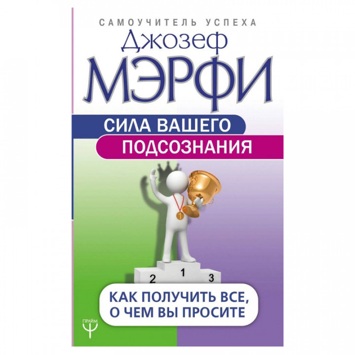  Сила вашего подсознания. Как получить все, о чем вы просите
