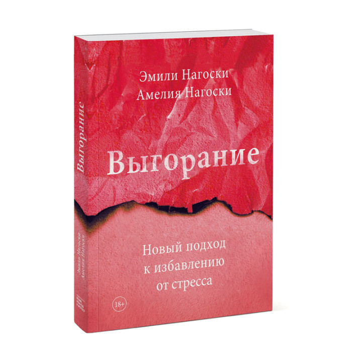 Эмили Нагоски, Амелия Нагоски "Выгорание. Новый подход к избавлению от стресса"