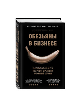 Обезьяны в бизнесе. Как запускать проекты по лучшим стратегиям Кремниевой долины Автор:Гарсиа Мартин