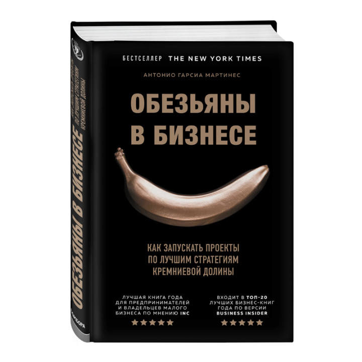 Обезьяны в бизнесе. Как запускать проекты по лучшим стратегиям Кремниевой долины Автор:Гарсиа Мартин