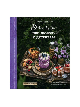 Про любовь к десертам. Dolce vita Автор:Тульский Андрей