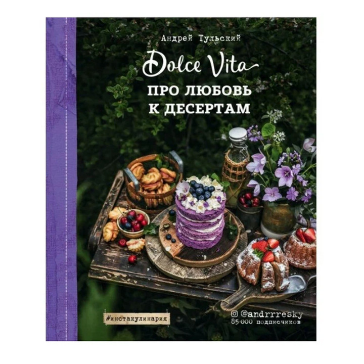 Про любовь к десертам. Dolce vita Автор:Тульский Андрей