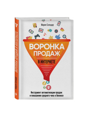 Воронка продаж в интернете. Инструмент автоматизации продаж и повышения среднего чека в бизнесе