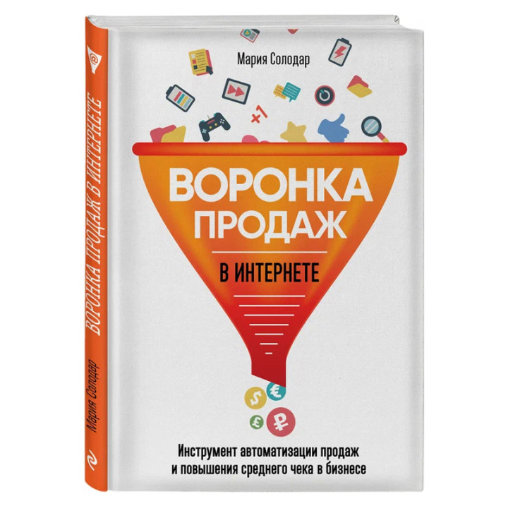 Воронка продаж в интернете. Инструмент автоматизации продаж и повышения среднего чека в бизнесе