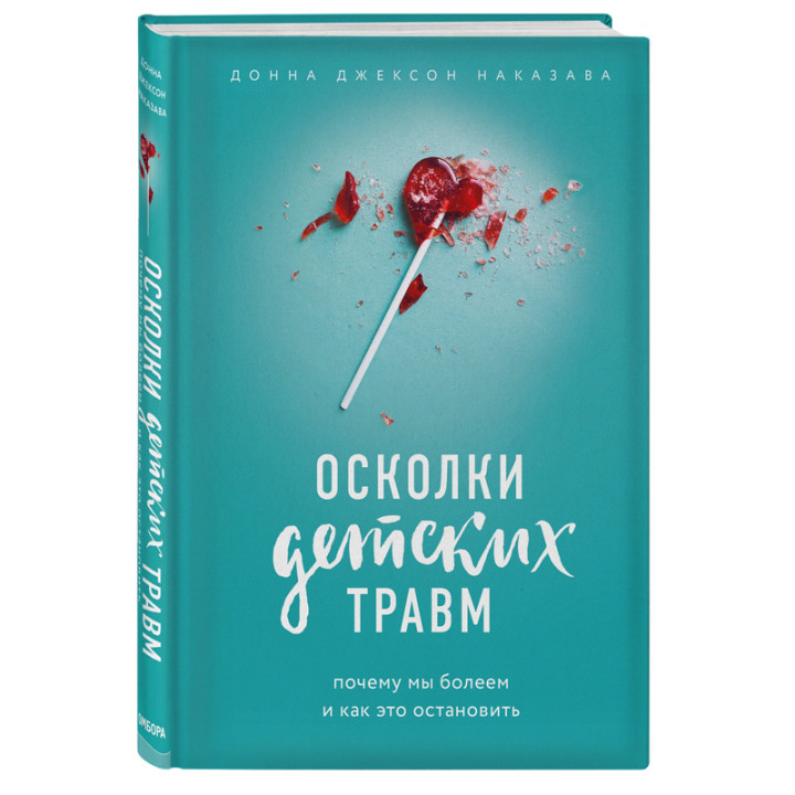 Осколки детских травм. Почему мы болеем и как это остановить (2018) Донна Джексон Наказава, «Эксмо»