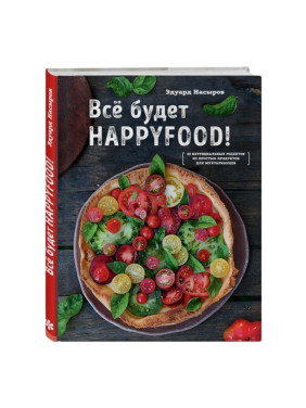 Все будет HappyFood Автор:Насыров Эдуард