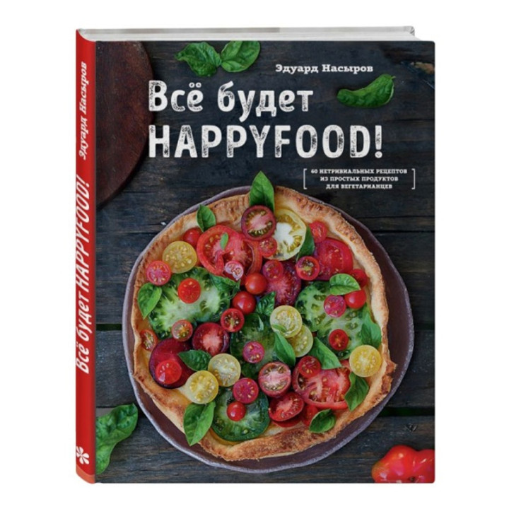 Все будет HappyFood Автор:Насыров Эдуард