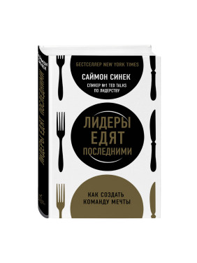 Лидеры едят последними: как создать команду мечты Автор:Саймон Синек