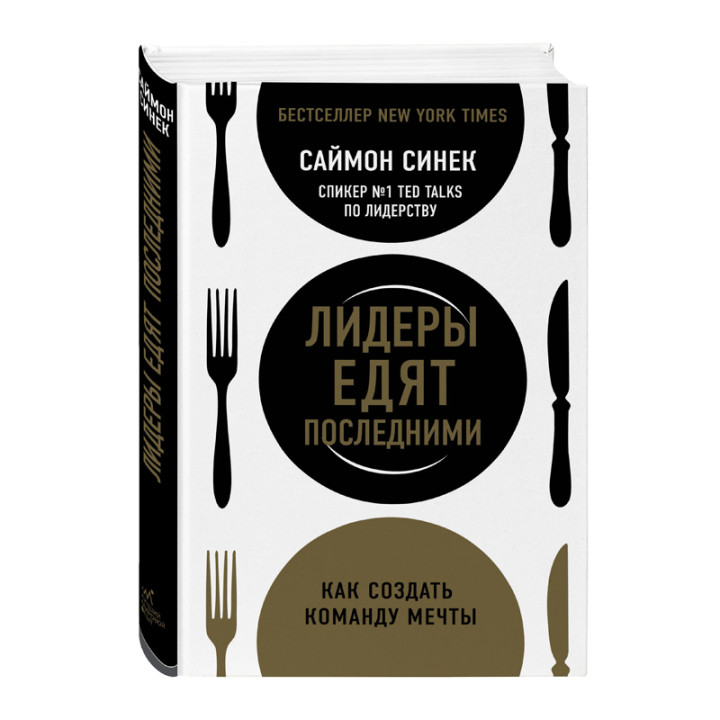 Лидеры едят последними: как создать команду мечты Автор:Саймон Синек