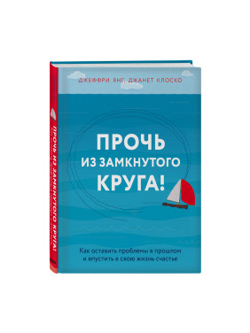 Янг Джеффри, Клоско Джанет "Прочь из замкнутого круга!"