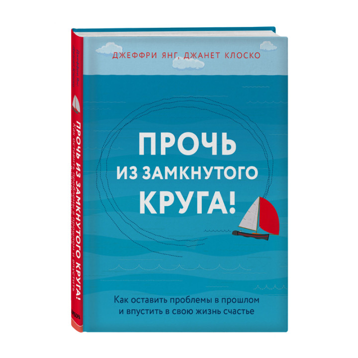 Янг Джеффри, Клоско Джанет "Прочь из замкнутого круга!"