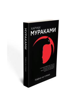 Кафка на пляже Мураками Харуки Мягкая обложка