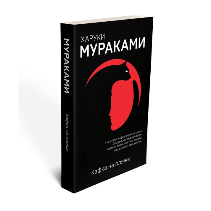 Кафка на пляже Мураками Харуки Мягкая обложка