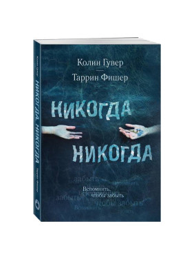 Никогда Никогда. Вспомнить, чтобы забыть Колин Гувер  Таррин Фишер