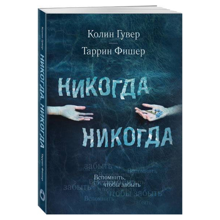 Никогда Никогда. Вспомнить, чтобы забыть Колин Гувер  Таррин Фишер