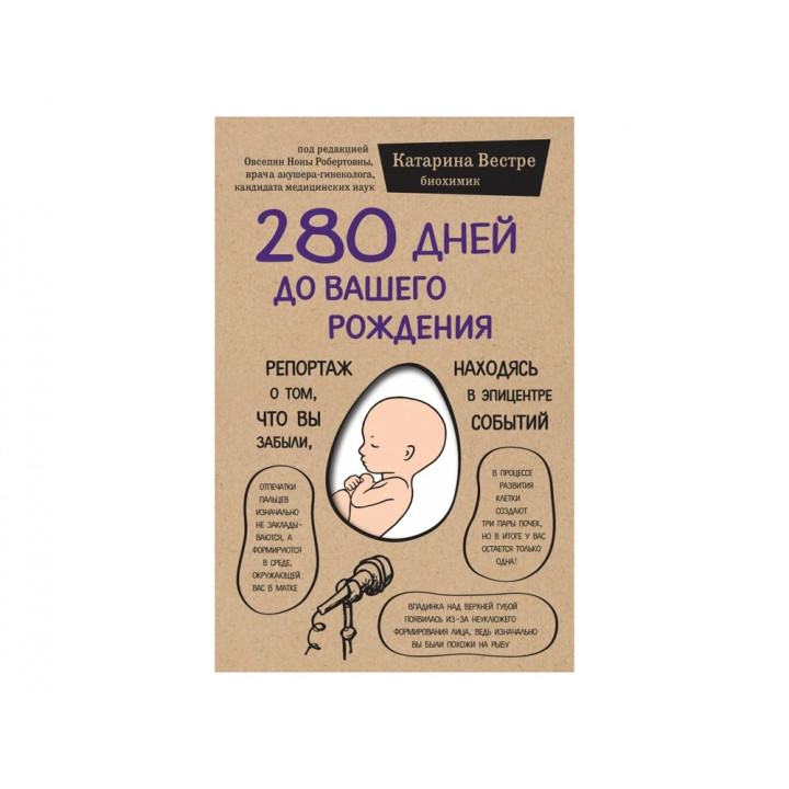 280 дней до вашего рождения. Репортаж о том, что вы забыли, находясь в эпицентре событий