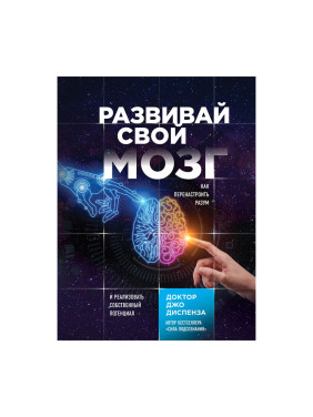 Развивай свой мозг. Как перенастроить разум и реализовать собственный потенциал Диспенза Д.