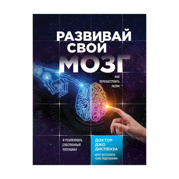 Развивай свой мозг. Как перенастроить разум и реализовать собственный потенциал Диспенза Д.