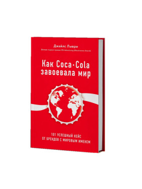 Льюри Д. "Как Coca-Cola завоевала мир. 101 успешный кейс от брендов с мировым именем"