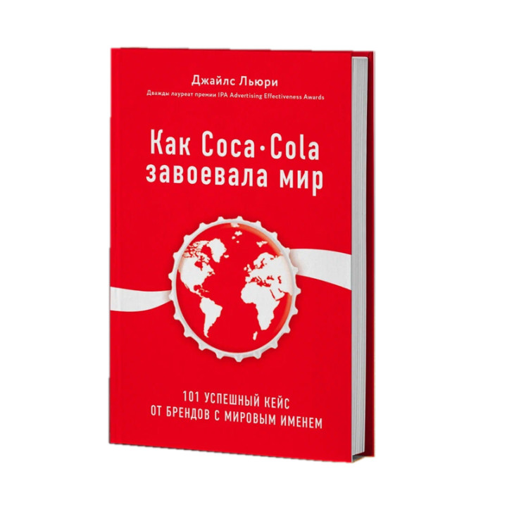 Льюри Д. "Как Coca-Cola завоевала мир. 101 успешный кейс от брендов с мировым именем"