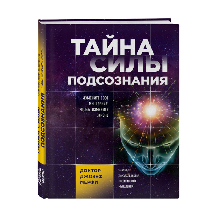 Тайна силы подсознания. Измените свое мышление, чтобы изменить жизнь Мерфи Д.