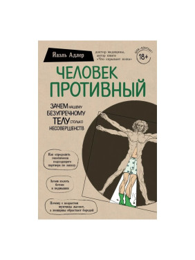 Человек Противный. Зачем нашему безупречному телу столько несовершенств Адлер Й.