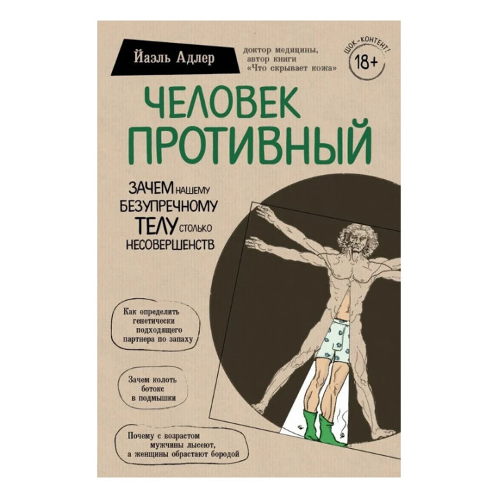 Человек Противный. Зачем нашему безупречному телу столько несовершенств Адлер Й.