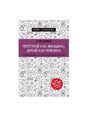 Поступай как женщина, думай как мужчина. Почему мужчины любят, но не женятся, и другие секреты сильн Поступай как женщина, думай как мужчина. Почему мужчины любят, но не женятся, и другие секреты сильн
