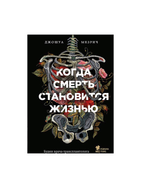 Когда смерть становится жизнью. Будни врача-трансплантолога Мезрич Д.