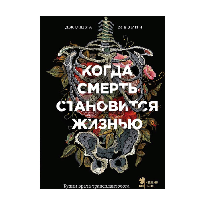 Когда смерть становится жизнью. Будни врача-трансплантолога Мезрич Д.