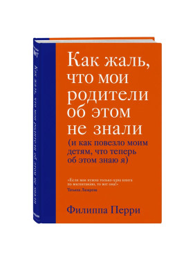 Как жаль, что мои родители об этом не знали (и как повезло моим детям, что теперь об этом знаю я)