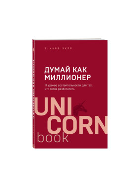 Думай как миллионер. 17 уроков состоятельности для тех, кто готов разбогатеть