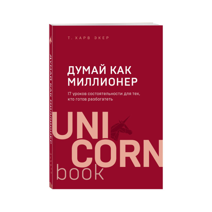 Думай как миллионер. 17 уроков состоятельности для тех, кто готов разбогатеть