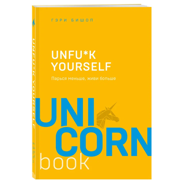 Unfu*k yourself. Парься меньше, живи больше Бишоп Г.