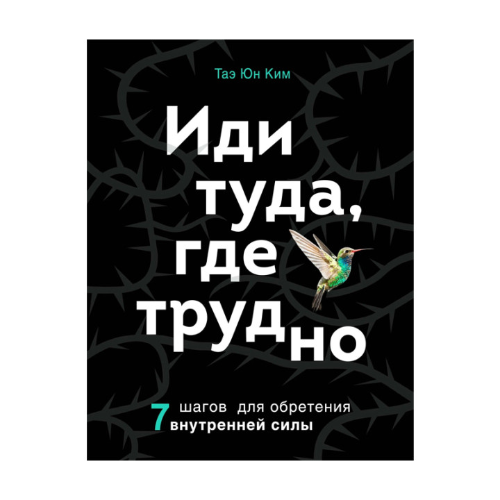 Ким Таэ Юн. Иди туда, где трудно. 7 шагов для обретения внутренней силы. Книги-драйверы