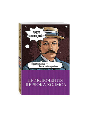 Приключения Шерлока Холмса Конан Дойл А.