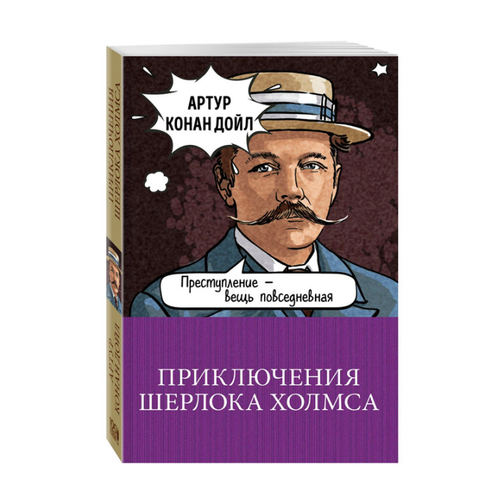 Приключения Шерлока Холмса Конан Дойл А.