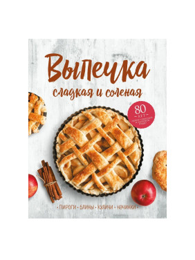 Выпечка сладкая и соленая. Пироги, блины, куличи, начинки