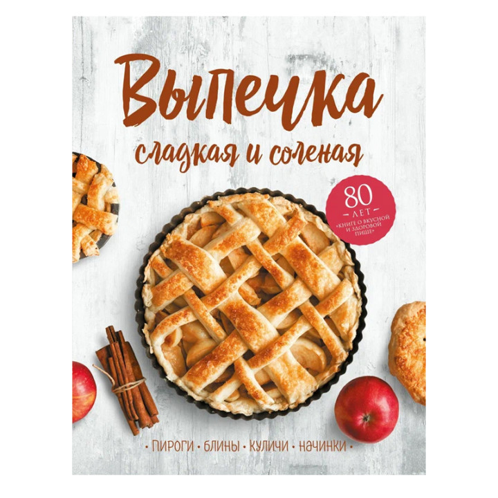 Выпечка сладкая и соленая. Пироги, блины, куличи, начинки