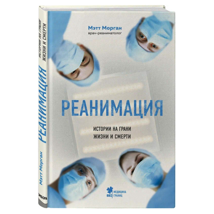 Реанимация: истории на грани жизни и смерти Морган М.