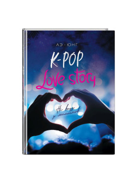 K-Pop. Love Story. На виду у миллионов Автор:Аэ-Юнг