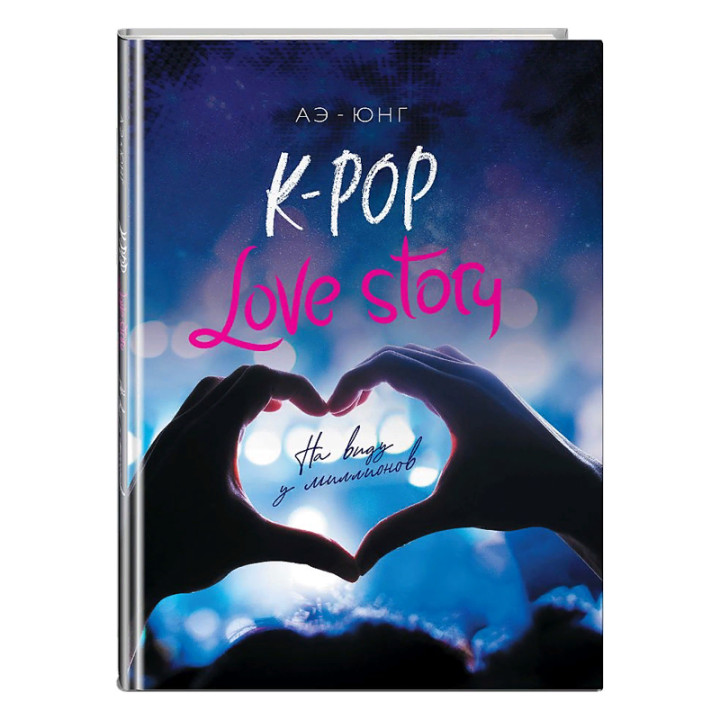 K-Pop. Love Story. На виду у миллионов Автор:Аэ-Юнг