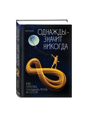 Сэм Хорн. Однажды - значит, никогда. Как перестать откладывать мечты на потом (тв.)