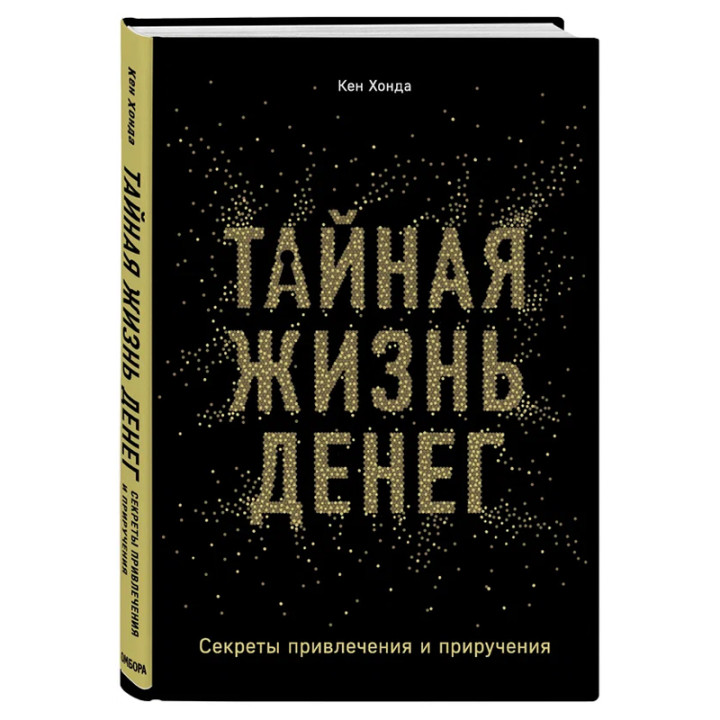 Тайная жизнь денег. Секреты привлечения и приручения автор Хонда Кен