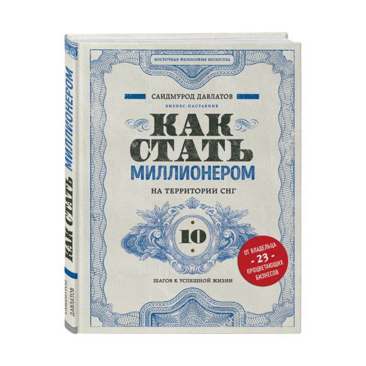 Как стать миллионером на территории СНГ. 10 шагов к успешной жизни Давлатов С